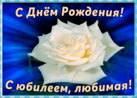 Открытка красивая открытка с юбилеем жене