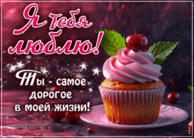 Picture красивая открытка, я тебя люблю и дорожу тобой