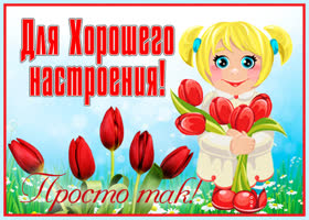 Картинка красочная открытка хорошего настроения