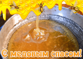Картинка креативная открытка медовый спас