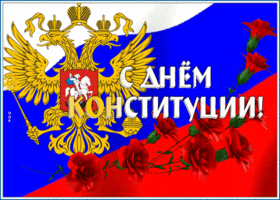 Открытка креативная открытка с днем конституции