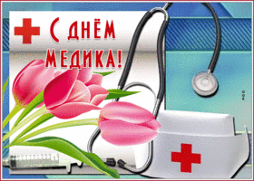 Картинка креативная открытка с днём медика