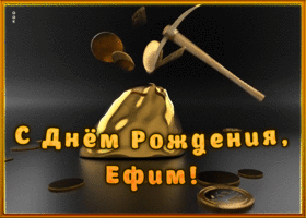 Picture креативная открытка с днем рождения ефим