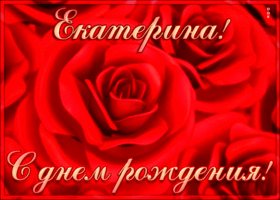 Postcard креативная открытка с днем рождения екатерина
