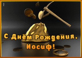 Picture креативная открытка с днем рождения иосиф