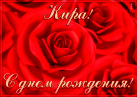 Postcard креативная открытка с днем рождения кира