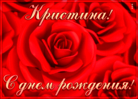 Postcard креативная открытка с днем рождения кристина