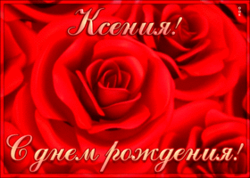 Postcard креативная открытка с днем рождения ксения