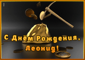 Picture креативная открытка с днем рождения леонид
