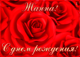 Postcard креативная открытка с днем рождения жанна