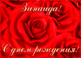 Postcard креативная открытка с днем рождения зинаида