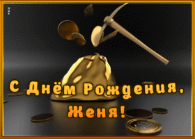 Картинка креативная открытка с днем рождения евгений