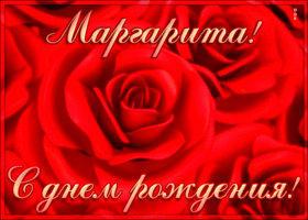 Открытка креативная открытка с днем рождения маргарита