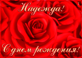 Открытка креативная открытка с днем рождения надежда