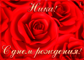 Открытка креативная открытка с днем рождения ника