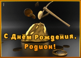 Картинка креативная открытка с днем рождения родион