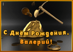 Открытка креативная открытка с днем рождения валерий