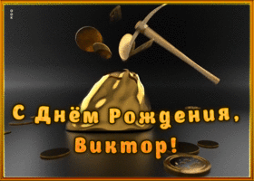 Открытка креативная открытка с днем рождения виктор