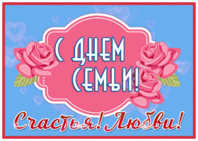 Postcard лаконичная открытка международный день семьи