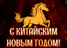 Картинка мерцающая открытка китайский новый год