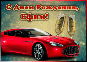 Picture мерцающая открытка с днем рождения ефиму