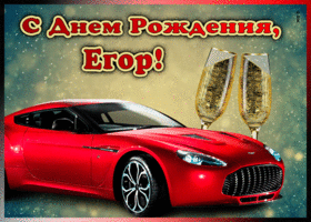 Picture мерцающая открытка с днем рождения егору