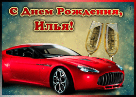 Picture мерцающая открытка с днем рождения илье