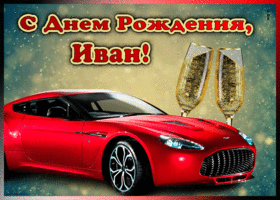 Picture мерцающая открытка с днем рождения ивану
