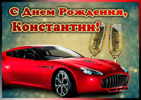 Picture мерцающая открытка с днем рождения константину