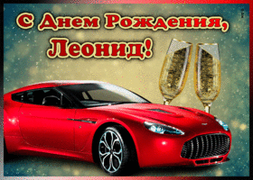 Picture мерцающая открытка с днем рождения леониду
