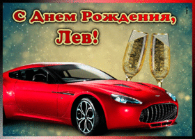 Picture мерцающая открытка с днем рождения леву