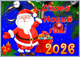 Картинка мерцающая открытка с наступающим новым годом