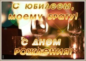 Картинка мерцающая картинка с юбилеем брату