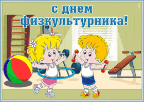 Картинка мерцающая открытка день физкультурника