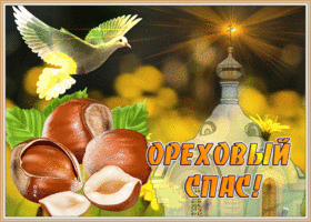 Картинка мерцающая открытка ореховый спас