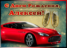 Открытка мерцающая открытка с днем рождения алексея