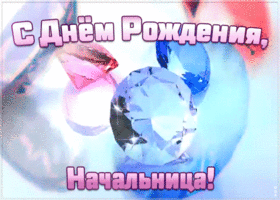 Открытка мерцающая открытка с днем рождения начальнице