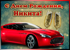 Картинка мерцающая открытка с днем рождения никите