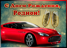 Картинка мерцающая открытка с днем рождения родиону