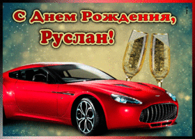 Картинка мерцающая открытка с днем рождения руслану