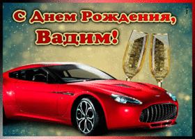 Открытка мерцающая открытка с днем рождения вадиму