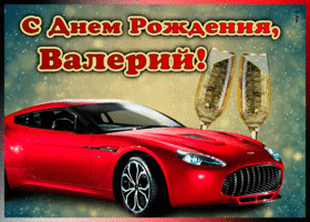 Открытка мерцающая открытка с днем рождения валерию