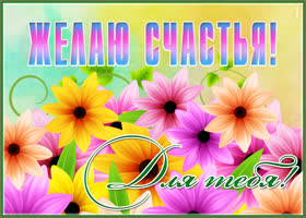 Открытка милая открытка для тебя