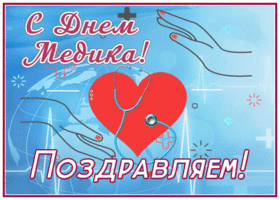 Картинка милая открытка с днём медика