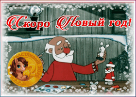 Картинка милая открытка скоро новый год