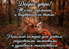 Picture наполняй каждый день уютом