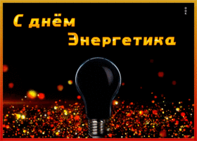 Открытка необычная открытка день энергетика