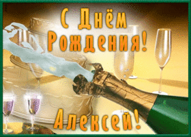 Картинка необычная открытка с днем рождения алексей