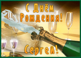 Открытка необычная открытка с днем рождения сергей