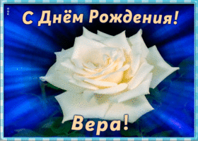 Открытка необычная открытка с днем рождения вера